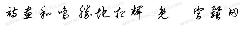 诗画和鸣 胜地相辉字体转换